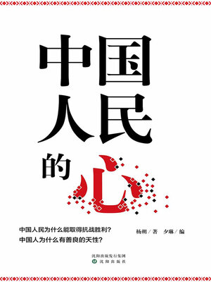cover image of 中国人民的心（杨朔作品选集）